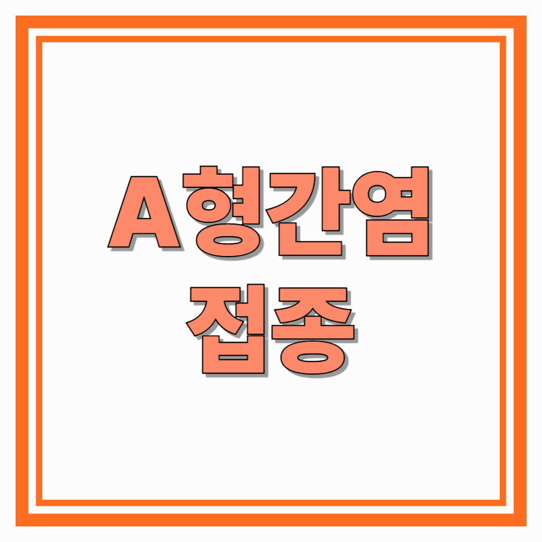 A형간염접종 접종 대상, 효과, 부작용, 비용까지 완벽 가이드