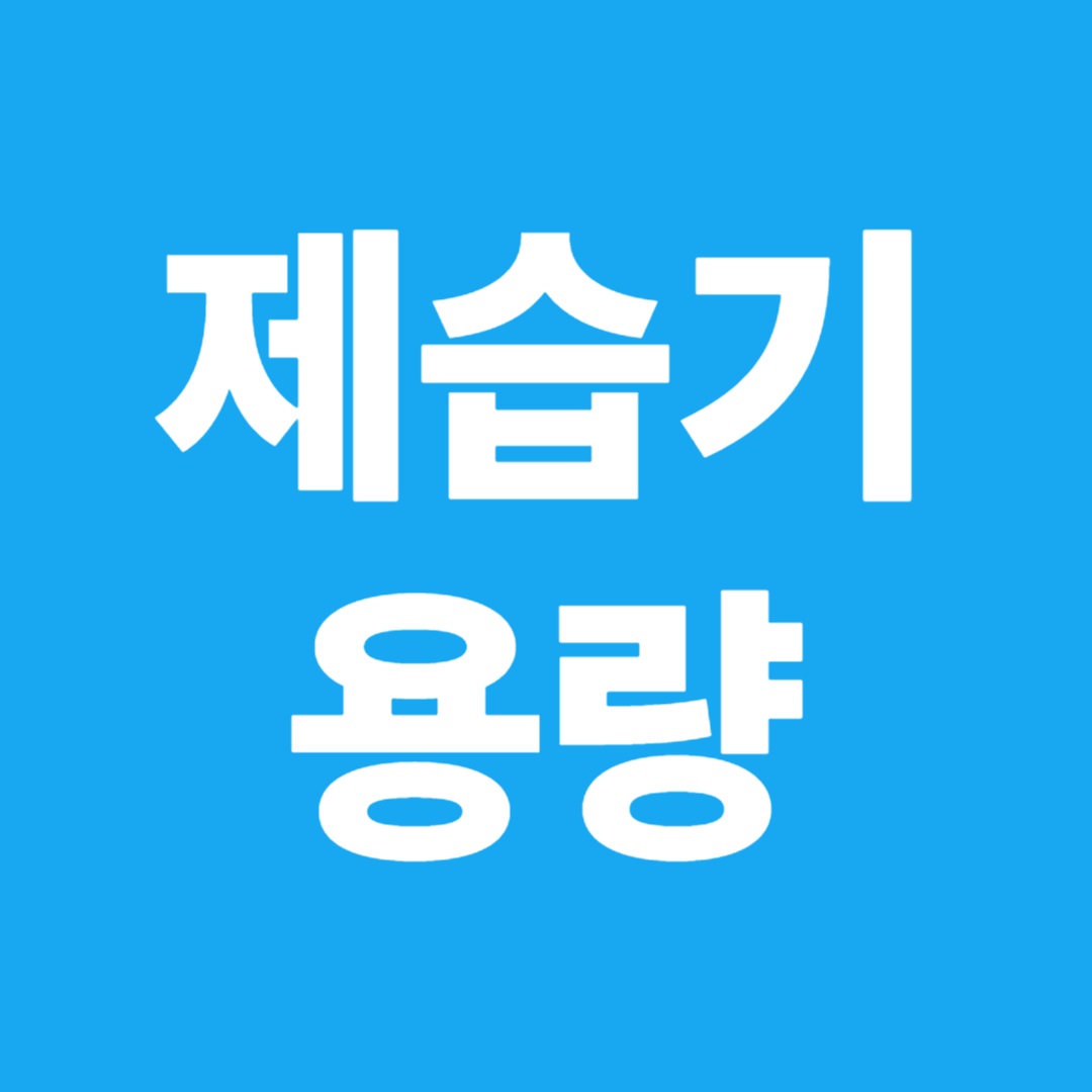 제습기