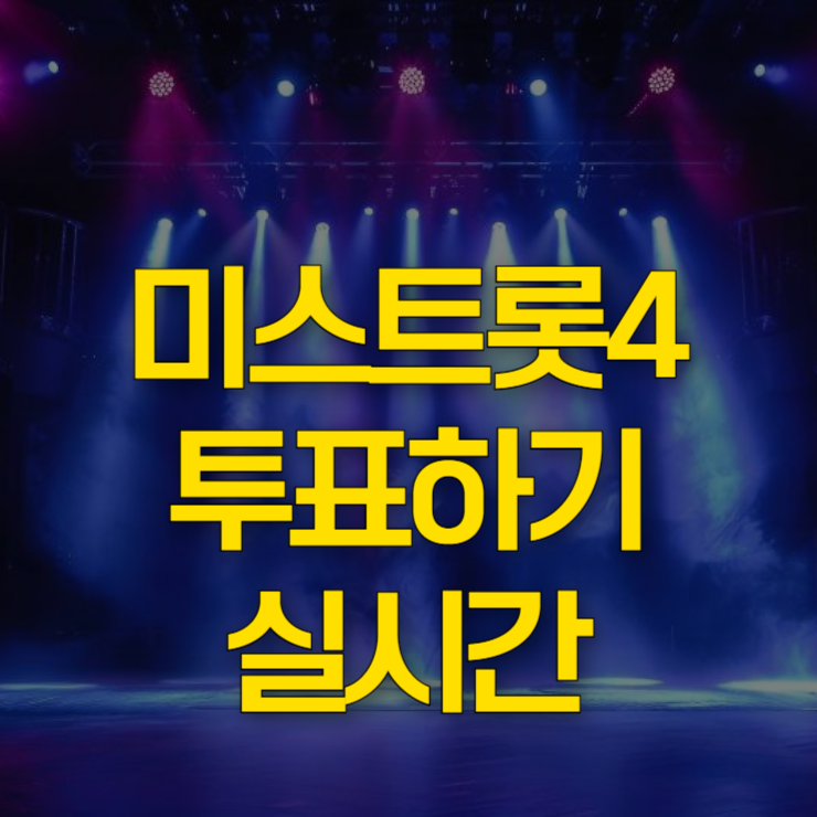 미스트롯4-투표하기-대표-사진