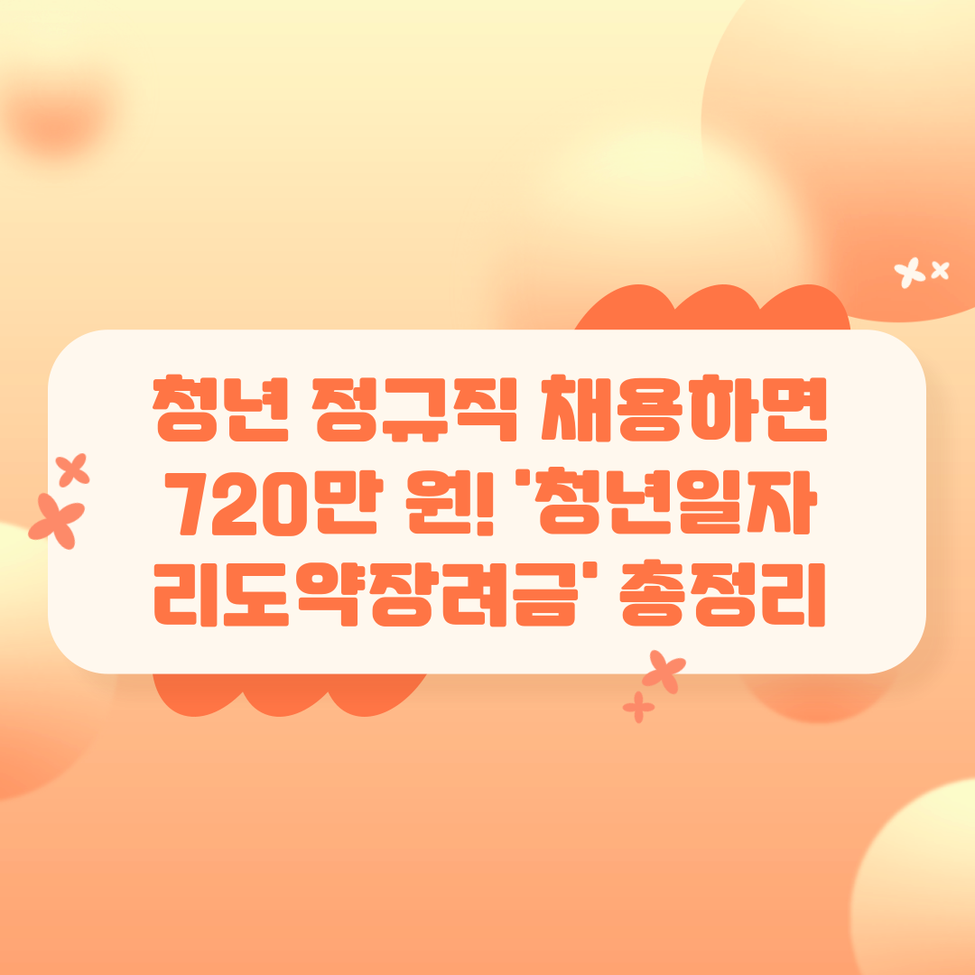 청년 정규직 채용하면 720만 원! '청년일자리도약장려금' 총정리