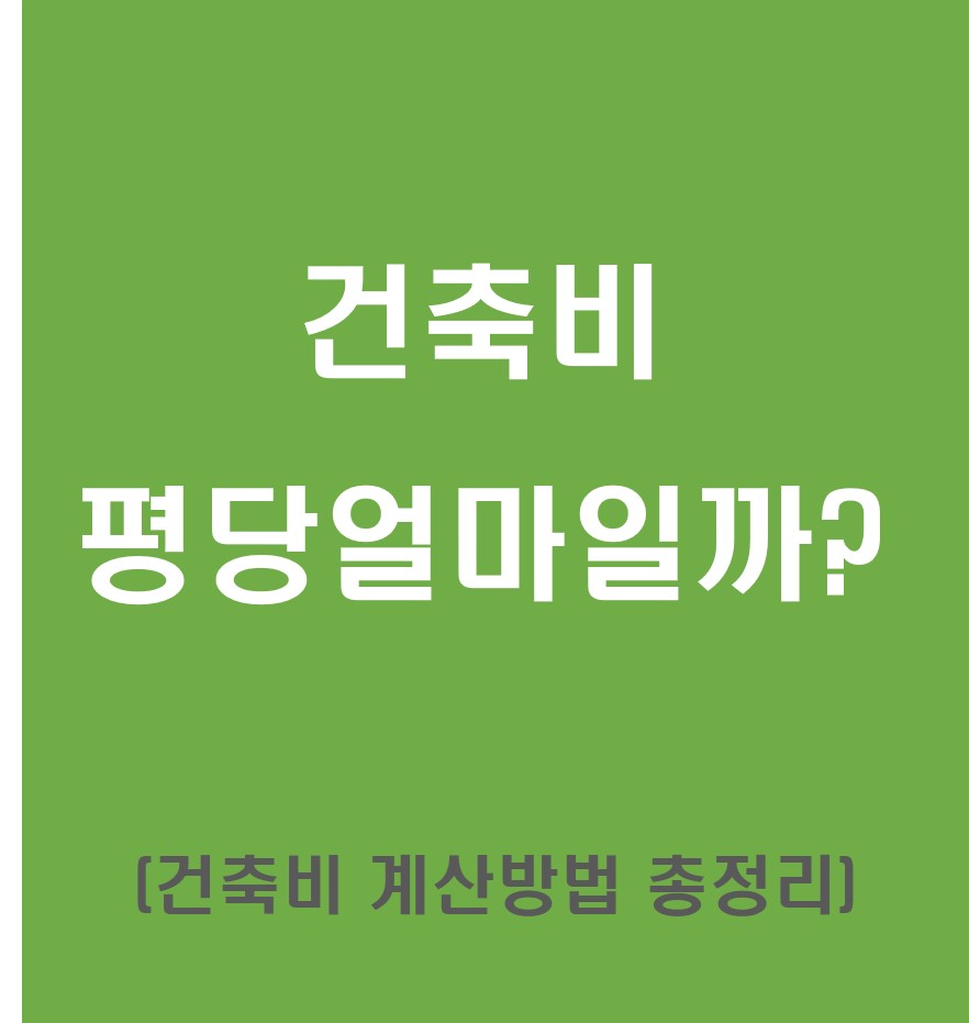 평당 건축비