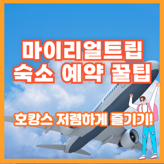 마이리얼트립 숙소 예약 꿀팁 – 호캉스 저렴하게 즐기기!