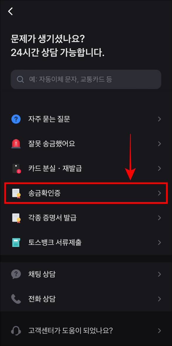 토스 고객센터의 송금확인증을 선택