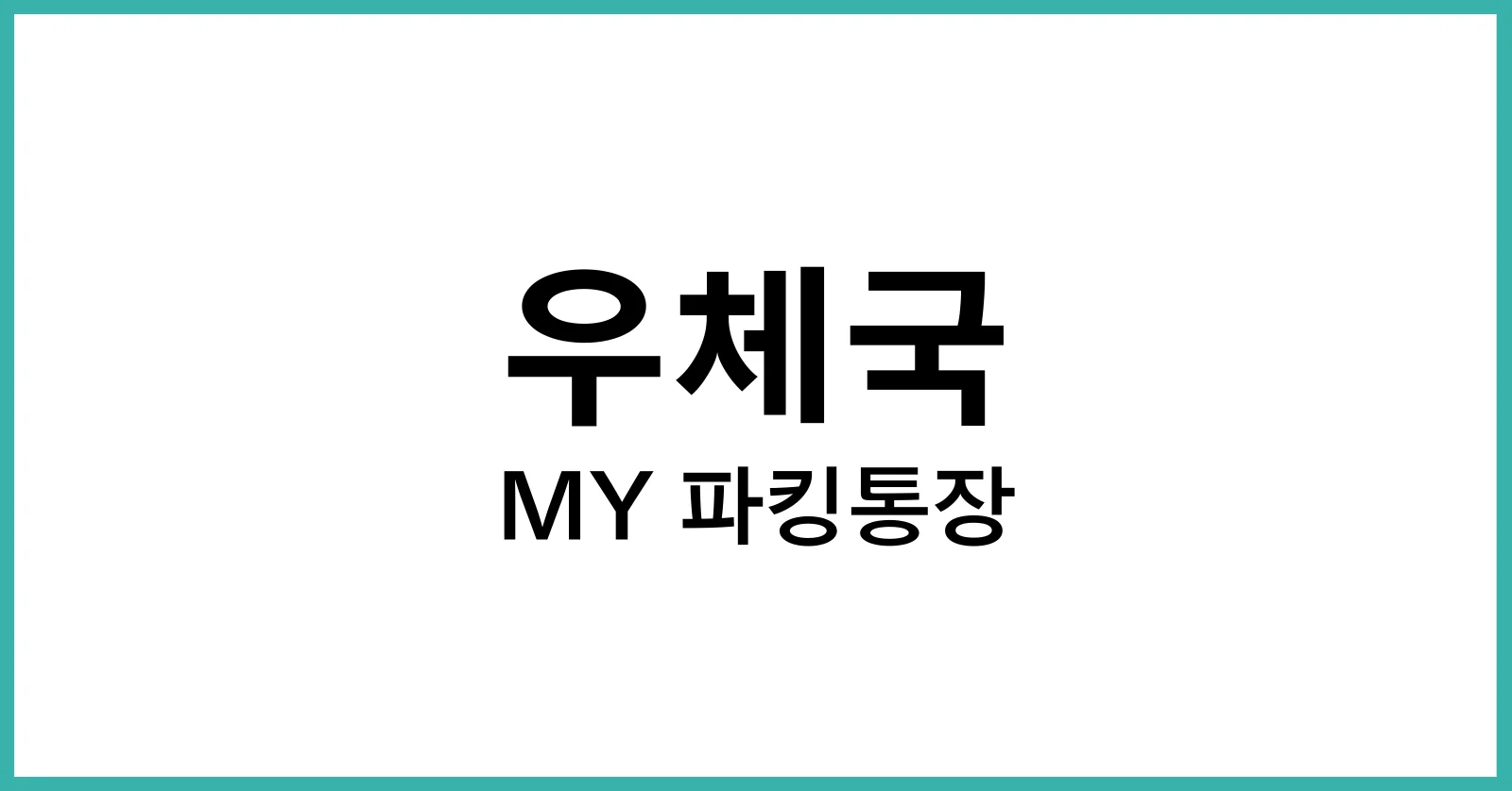 우체국MY파킹통장