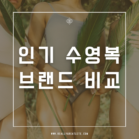 인기 수영복 브랜드