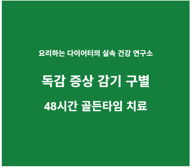 독감 증상 감기 구별