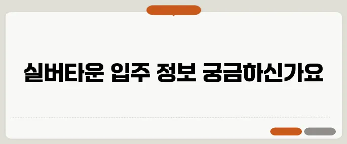 40대와 50대가 관심을 가져야 할 실버타운의 입주 조건과 장단점을 한눈에 살펴보세요!