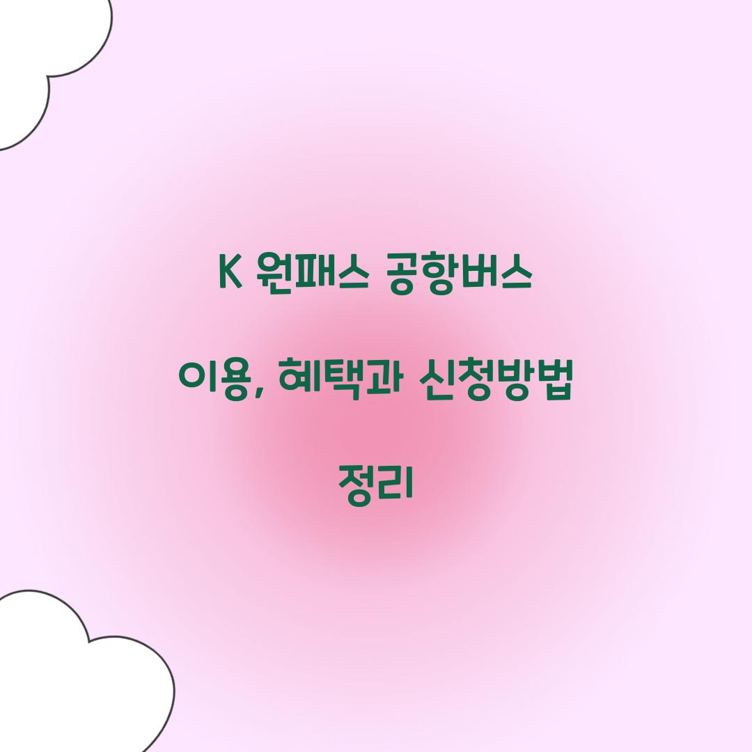 K 원패스 공항버스 이용