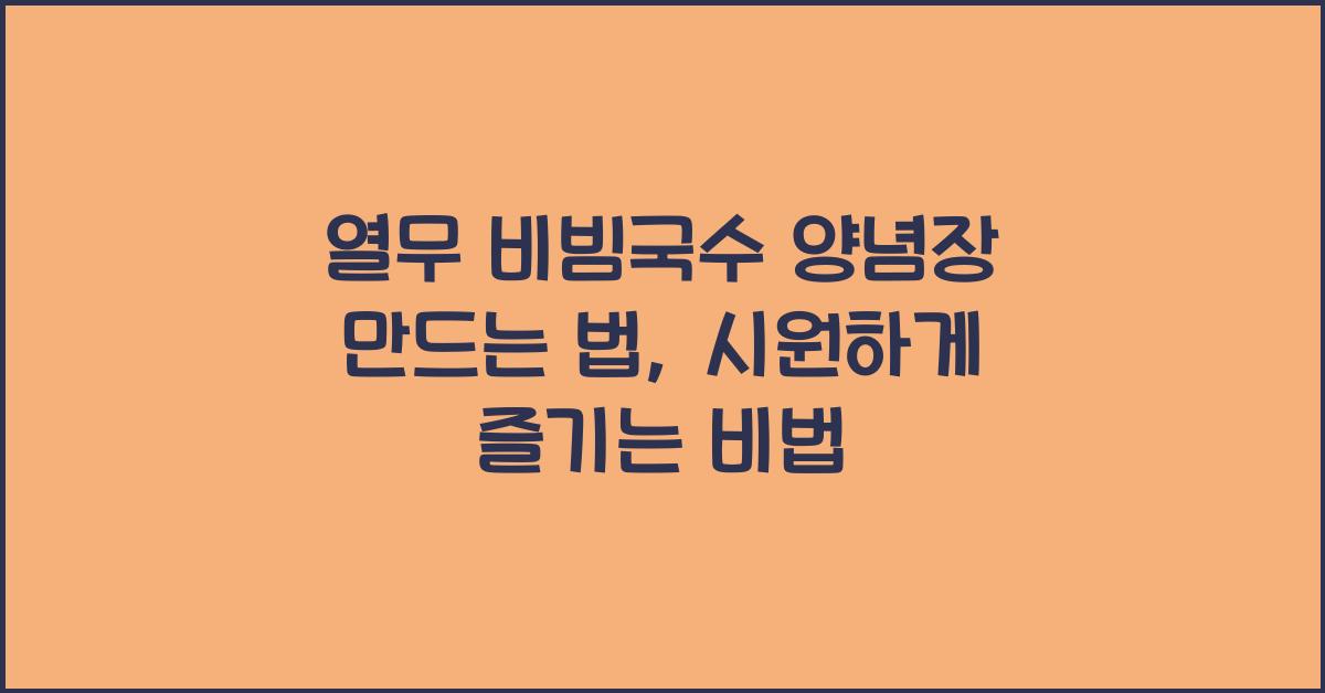 열무 비빔국수 양념장 만드는 법