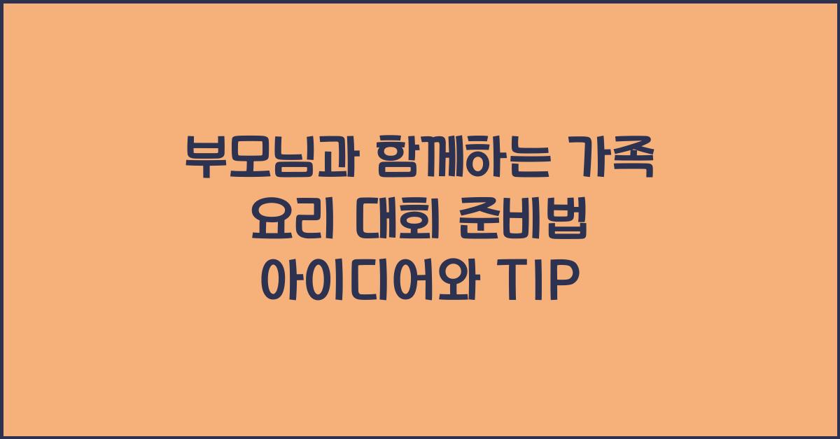 부모님과 함께하는 가족 요리 대회 준비법
