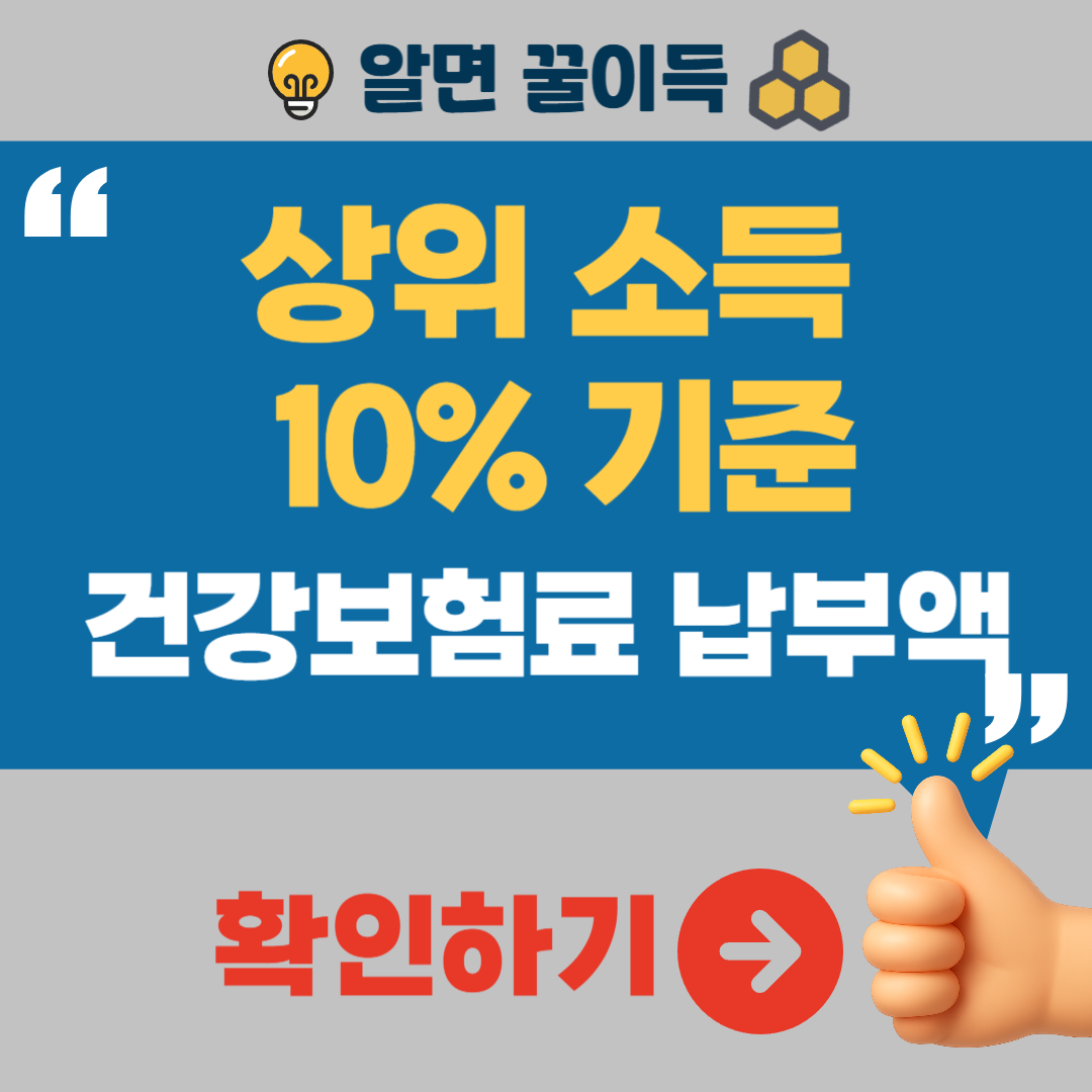 상위 10% 소득 건강보험료 기준 가구원수 정부지원금