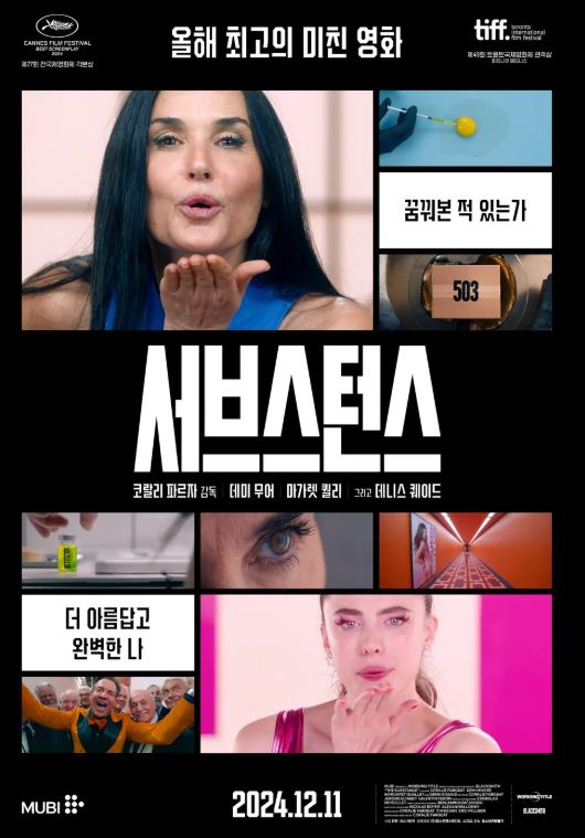 데미 무어 서브스턴스 후기