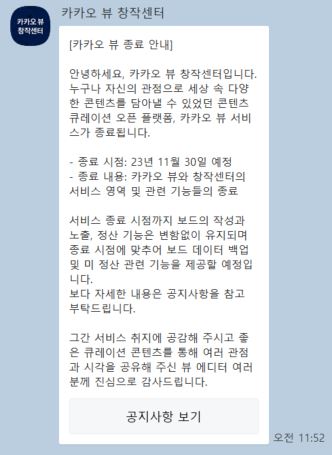카카오 뷰-서비스-종료-안내톡-230829