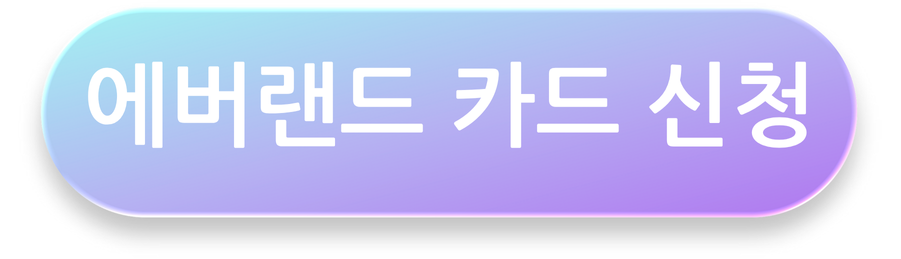 에버랜드 카드신청 버튼 이미지