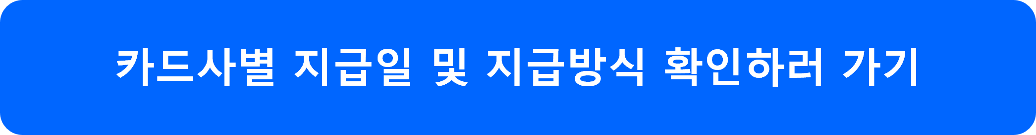 K 패스 카드사별 지급일