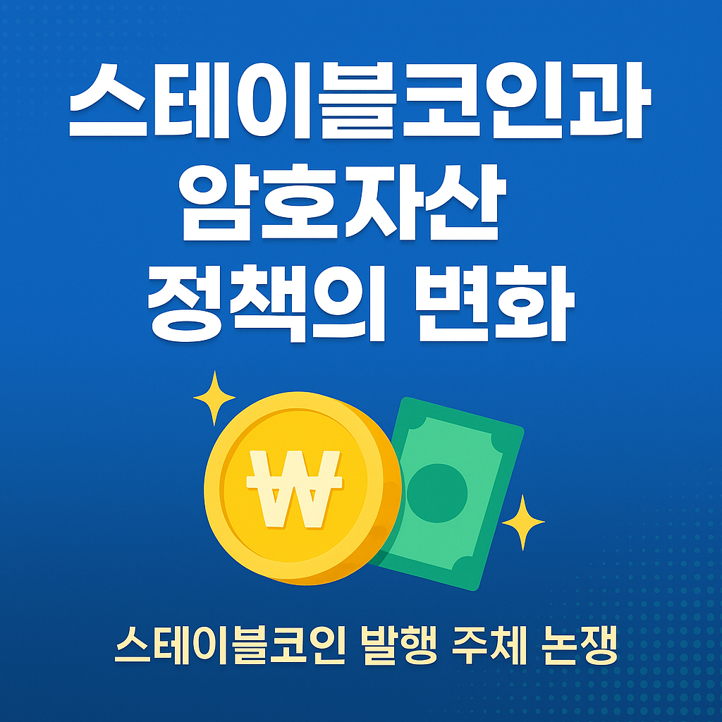 스테이블코인과 암호자산 정책 변화, 우리는 무엇을 알아야 할까?