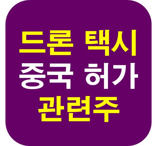 드론택시 관련주