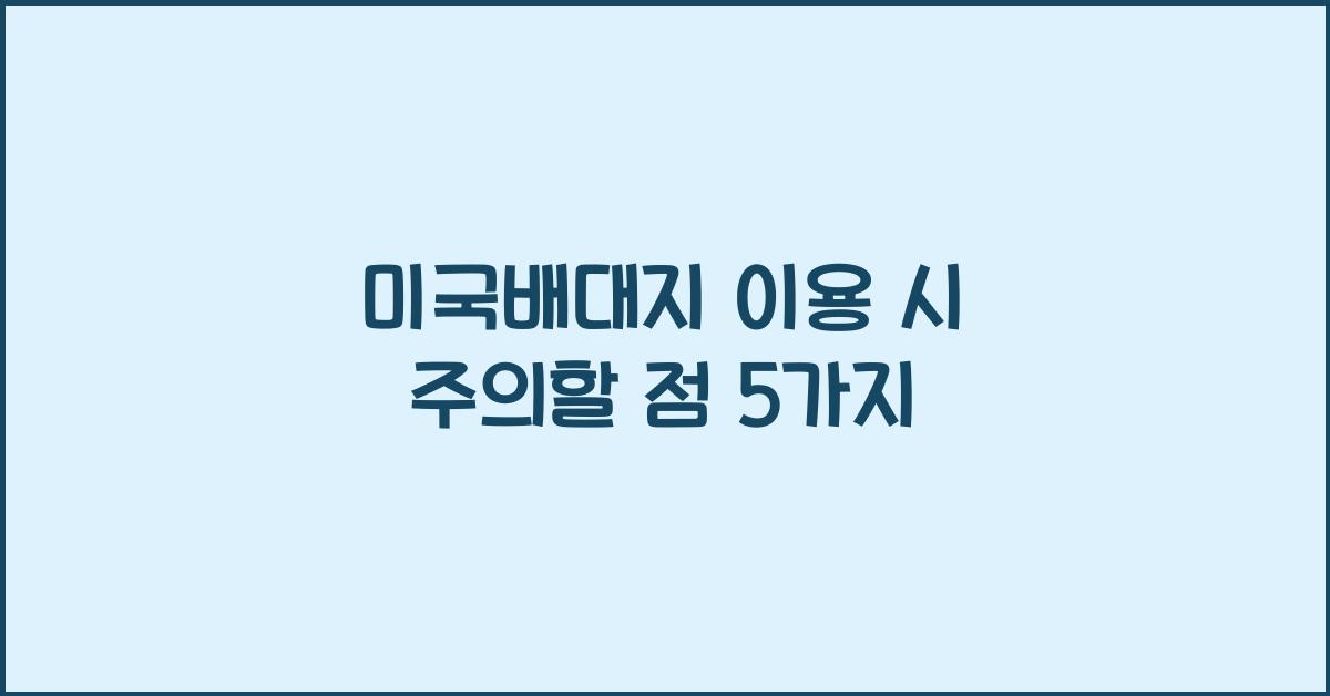 미국배대지