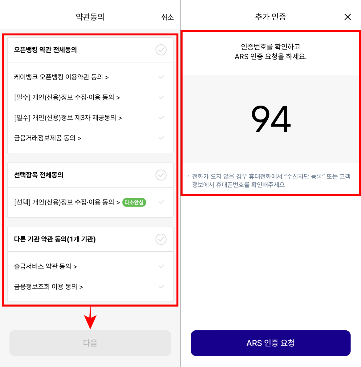 오픈뱅킹과 계좌 연결에 대한 약관에 동의하고 ARS 인증을 진행