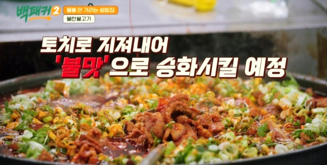 백패커2 백종원 불탄불고기 레시피(불맛 제육볶음)