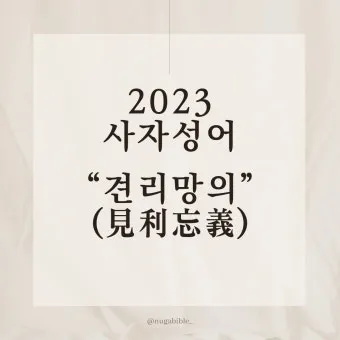 사자성어 고사성어 100개 뜻 총 정리_11