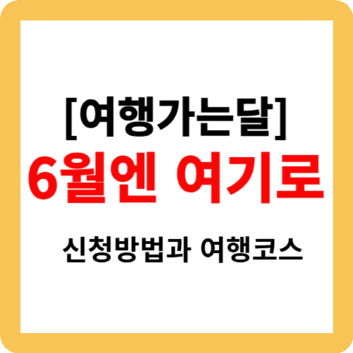 [여행가는달] 6월엔 여기로, 신청방법과 여행코스