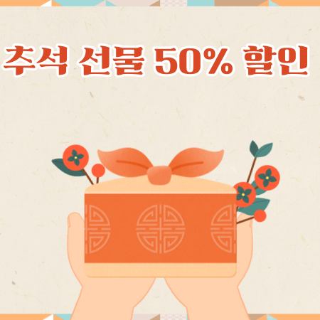 추석선물 50% 할인, 정부 혜택 총정리!