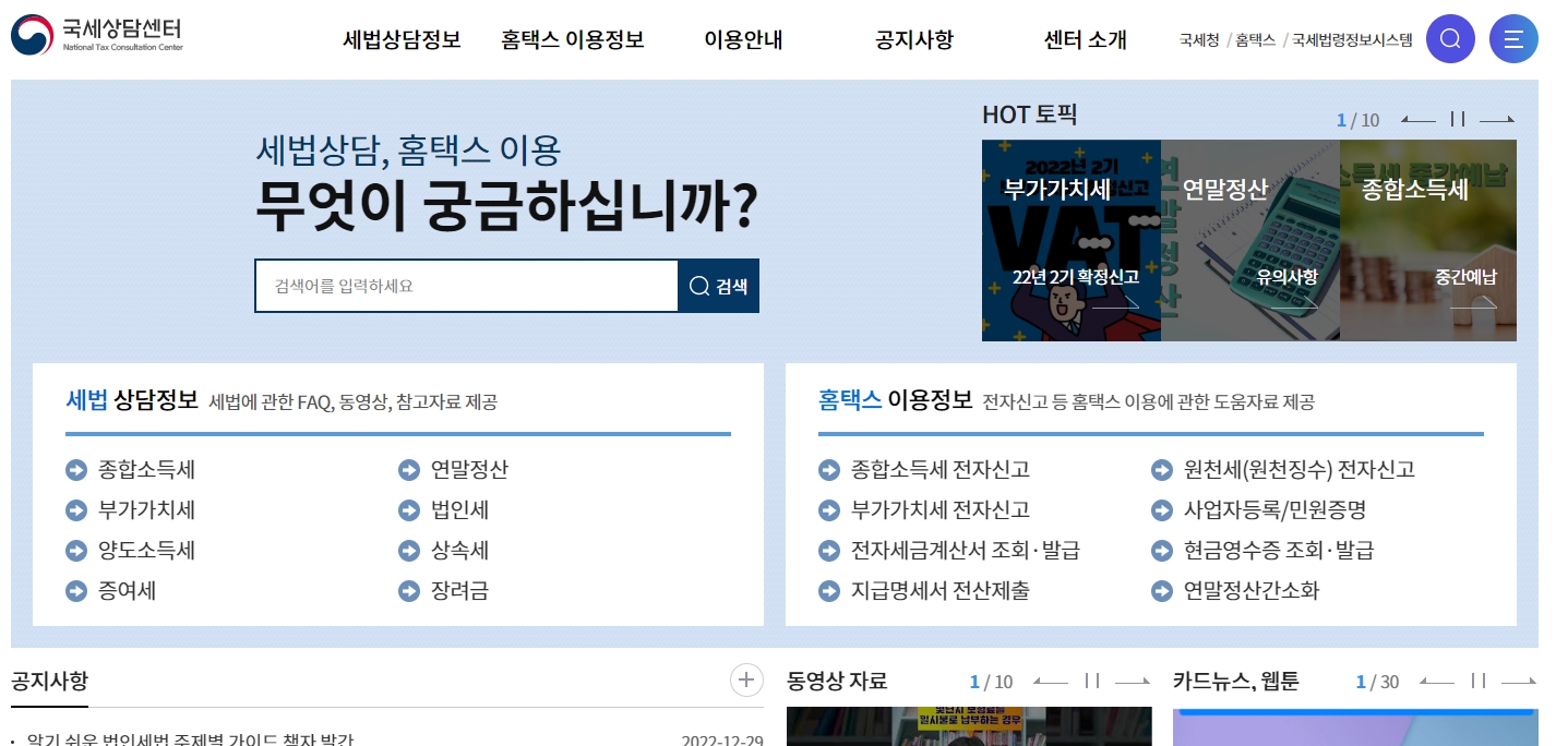 세법 상담과 홈택스 이용 가이드를 제공하는 국세상담센터 메인 페이지