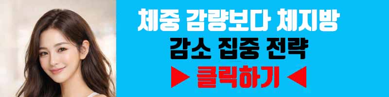 체중 감량보다 체지방 감소 집중 전략