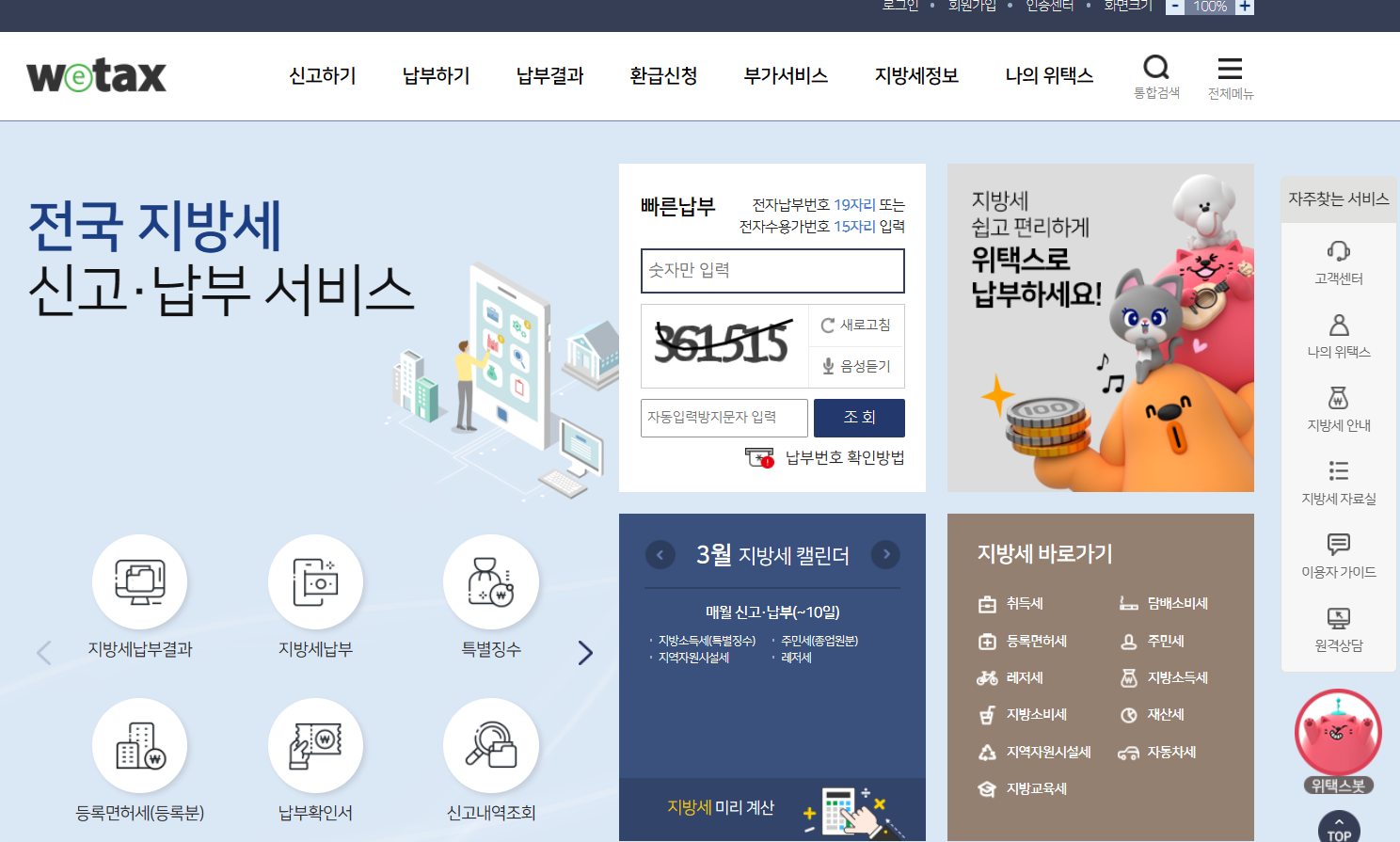 위택스 지방세 납부