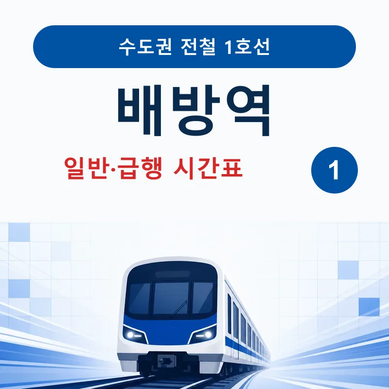 [1호선] 배방역 시간표 ❘ 일반&middot;급행, 첫차, 막차, 출구정보