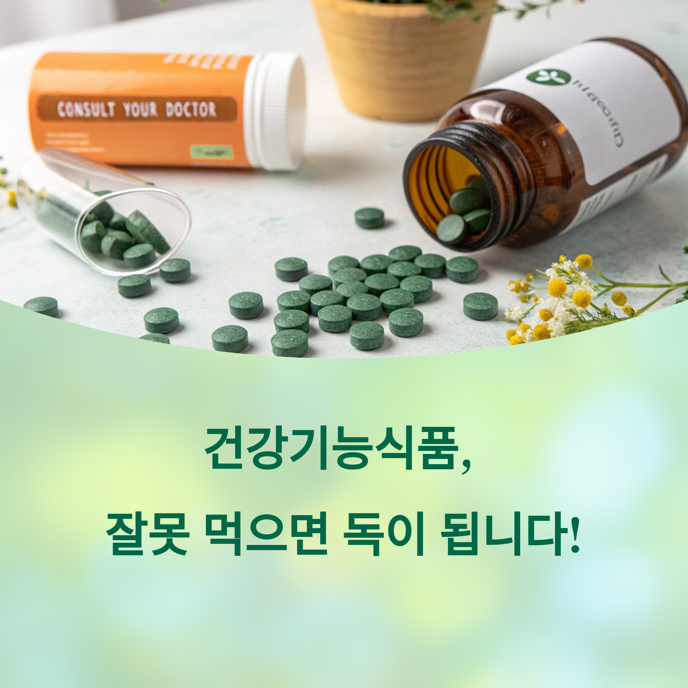 건강기능식품, 잘못 먹으면 독! 과다복용 부작용과 안전 복용법에 대한 이미지