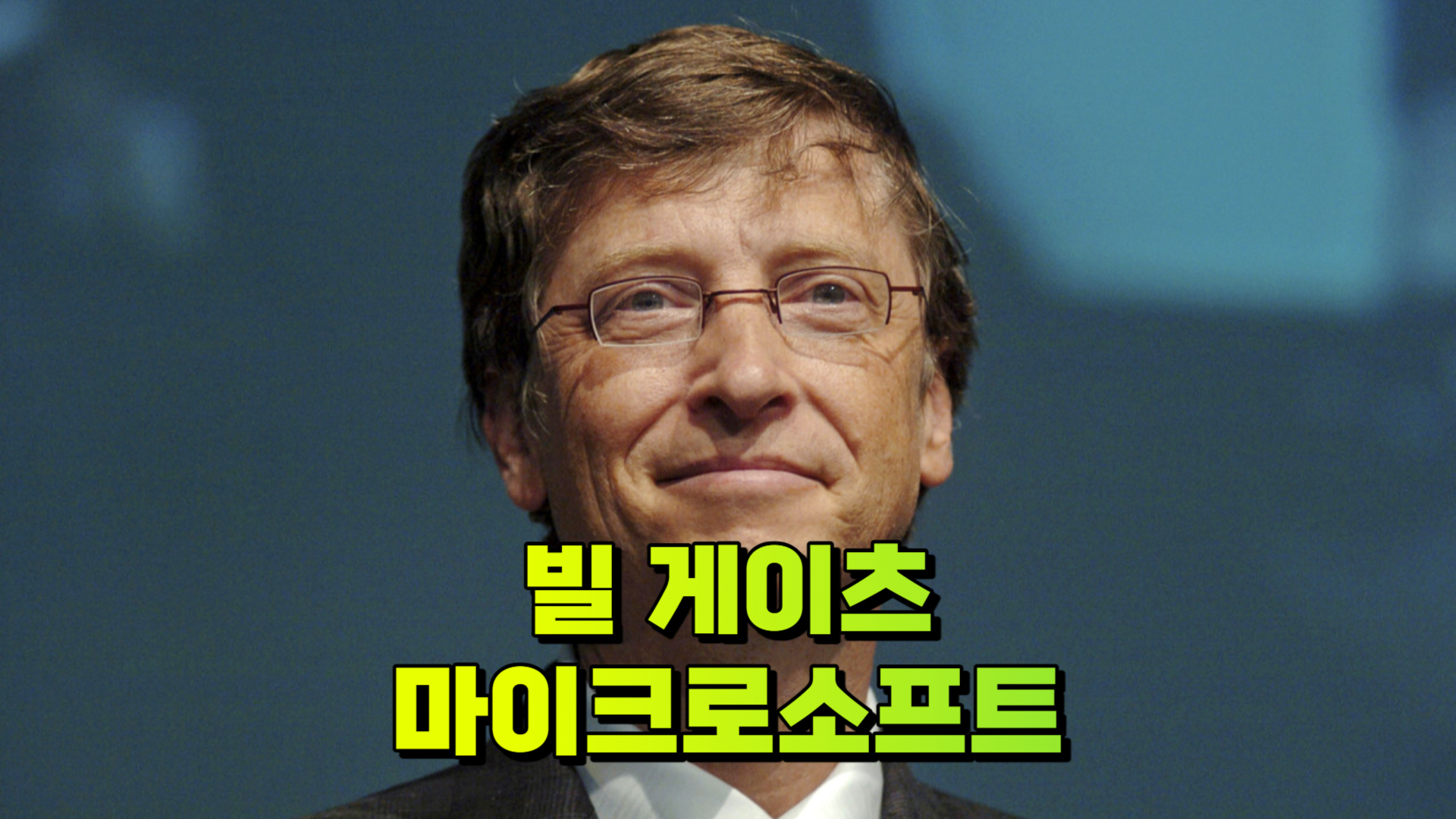 마이크로소프트 빌 게이츠