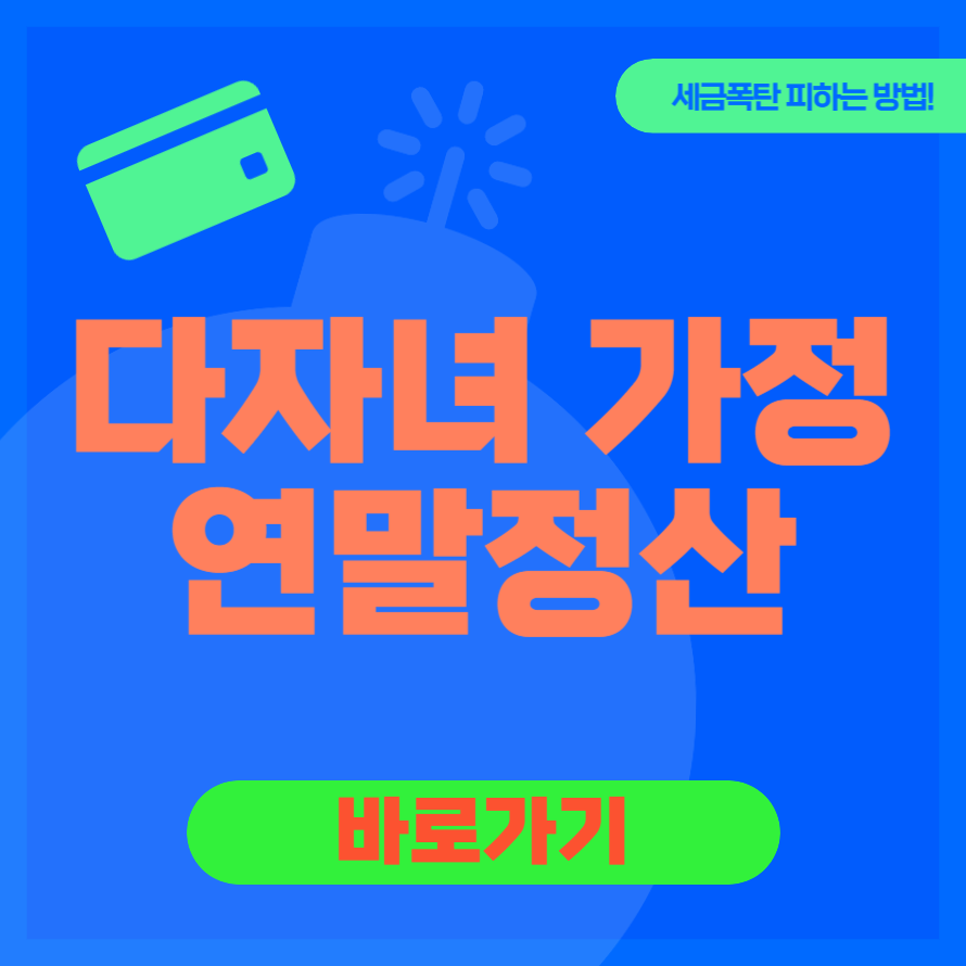 다자녀 가정 연말정산