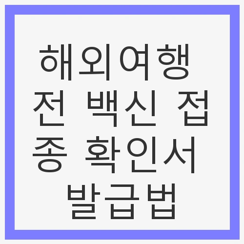 백신 접종 확인서란?