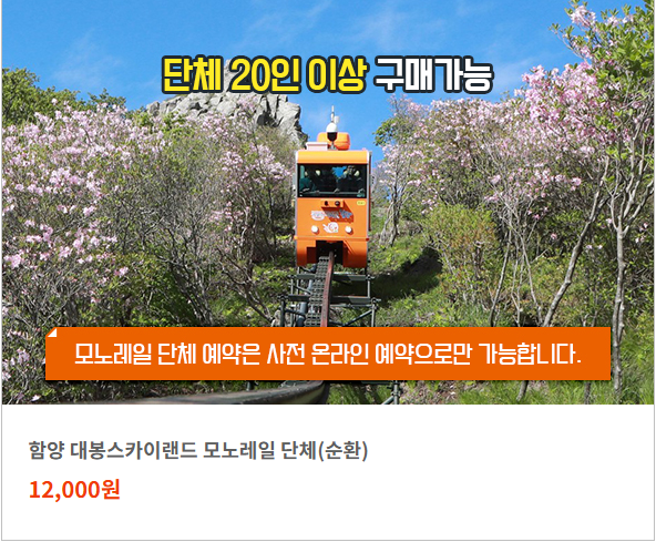 함양 대봉산 모노레일 예약 (단체)
