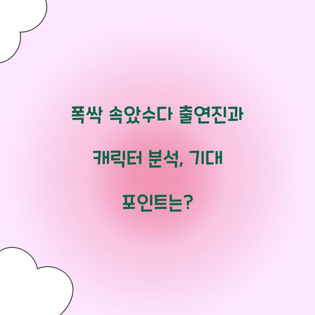 폭싹 속았수다 출연진