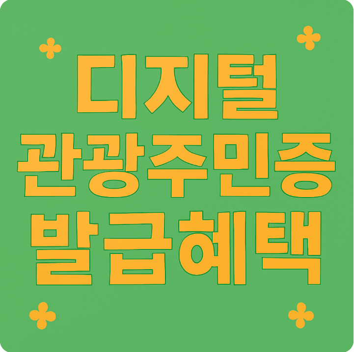 디지털 관광주민증 발급