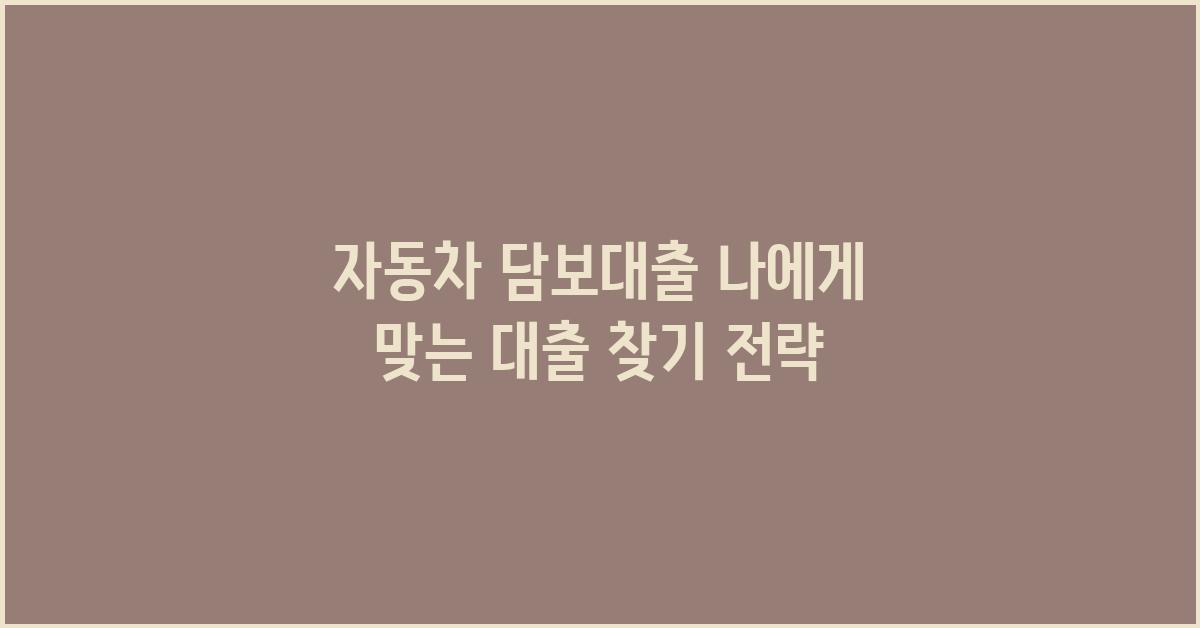 자동차 담보대출, 나에게 맞는 대출 찾기