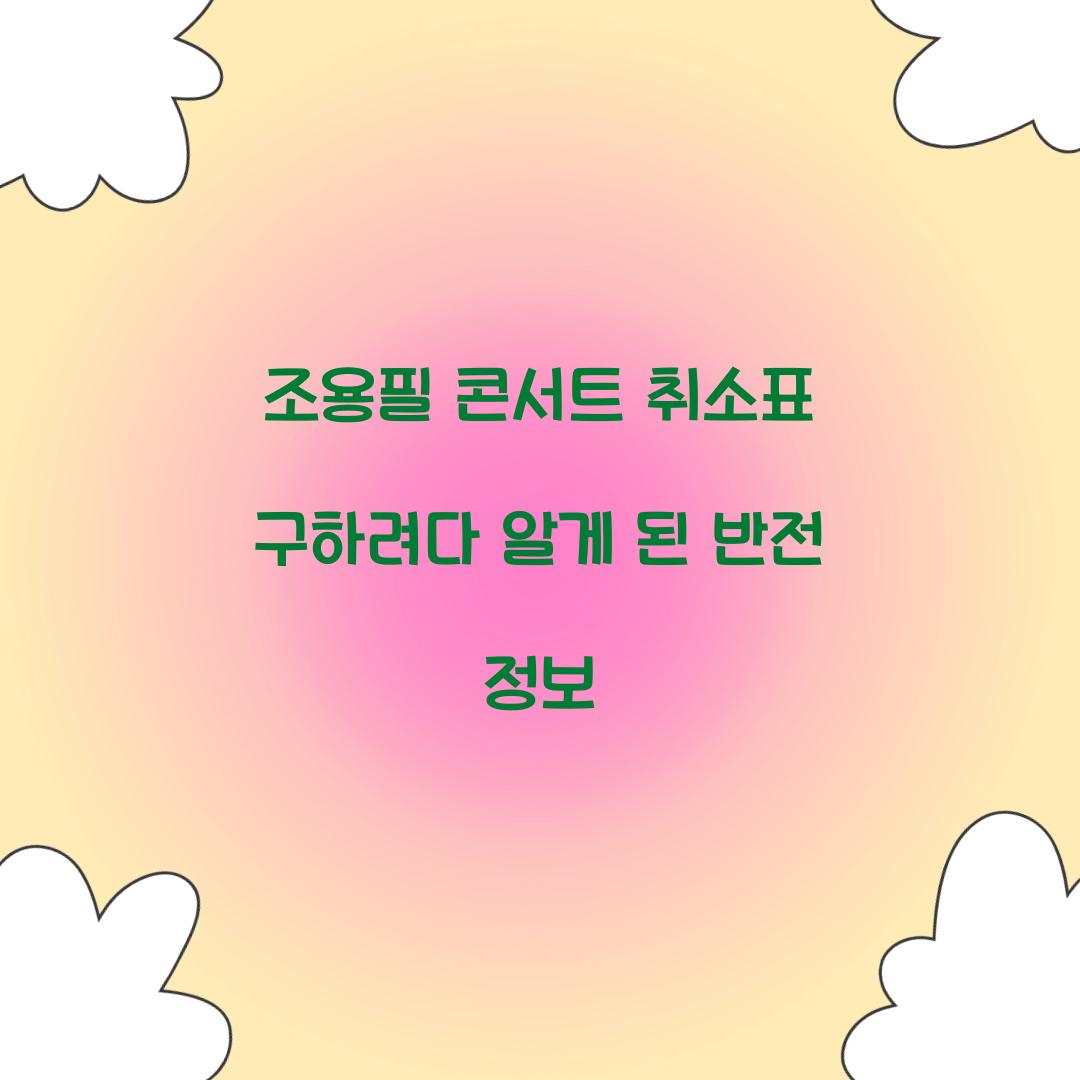 조용필 콘서트 취소표 구하려다 알게 된 반전 정보