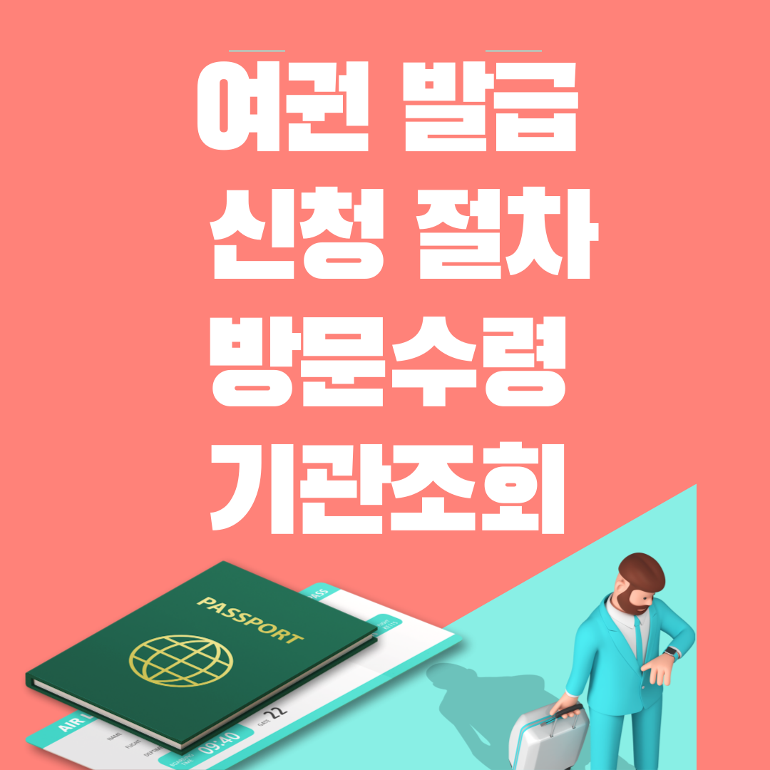 온라인 여권 발급 신청 절차 안내 썸네일