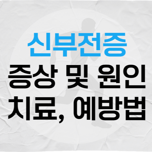 신부전증