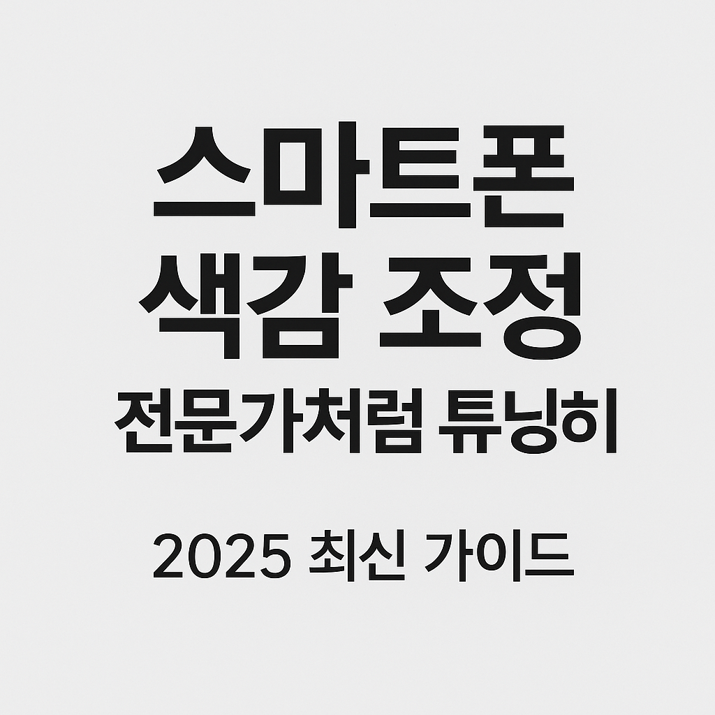 스마트폰 화면의 색감을 전문가처럼 조정하는 법