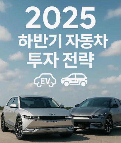 2025년 하반기 자동차 산업 투자 전략: 현대차, 기아