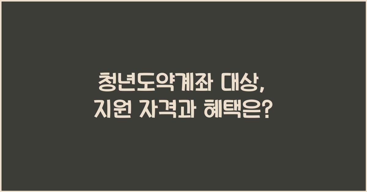 청년도약계좌 대상