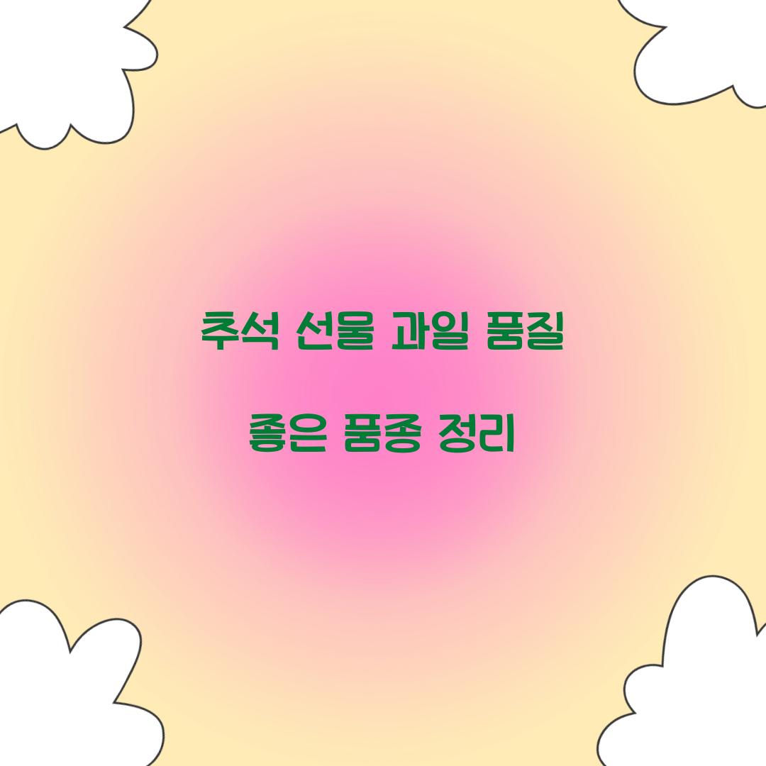추석 선물 과일 품질 좋은 품종 정리