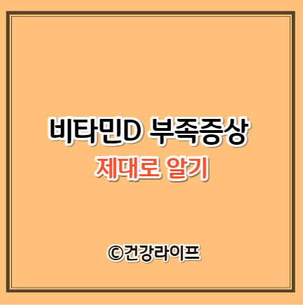 비타민D 부족증상