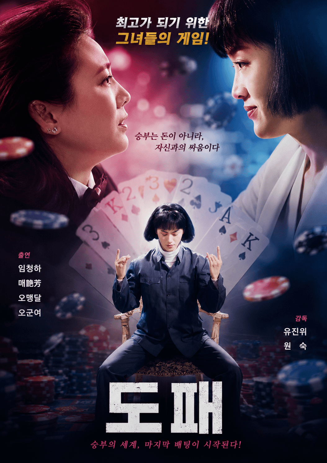 초능력 도박 대결 영화 도패의 매염방