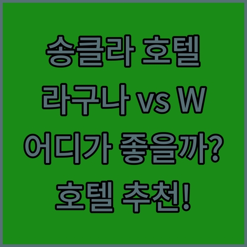 송클라 호텔 완벽 분석! 라구나 그랜..