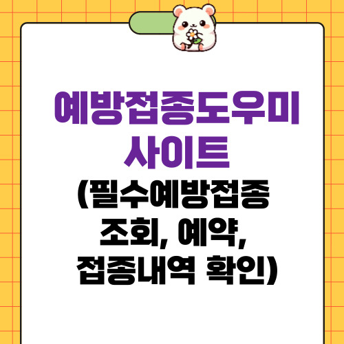 예방접종도우미